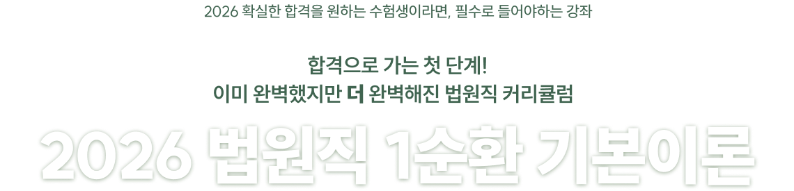 2026 법원직 1순환 기본이론