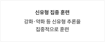 신유형 집중 훈련