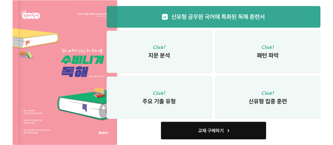 신유형 공무원 국어에 특화된 독해 훈련서