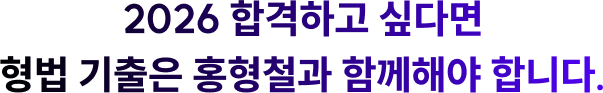 2026 합격하고 싶다면 형법 기출은 홍형철과 함께해야 합니다.