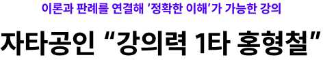 자타공인 강의력 1차 홍형철