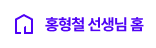 홍형철 선생님 홈
