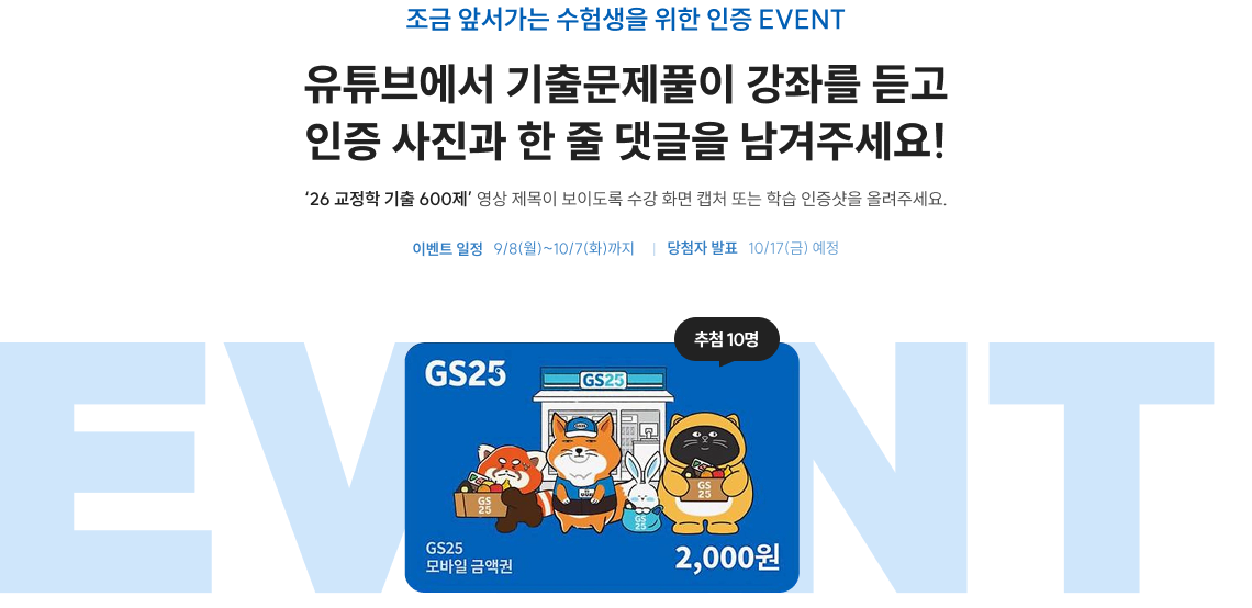 조금 앞서가는 수험생을 위한 인증 EVENT 유튜브에서 기출문제풀이 강좌를 듣고 인증 사진과 한 줄 댓글을 남겨주세요!