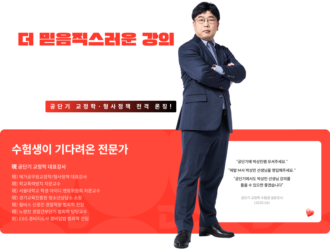 더 믿음직스러운 강의 박상민 공단기 교정·보호직 전격 입성!