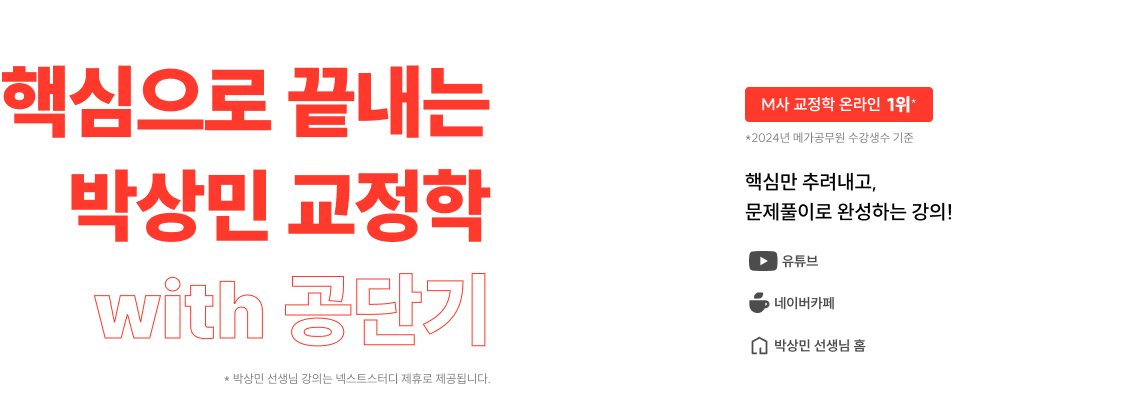 핵심으로 끝내는 박상민 교정학