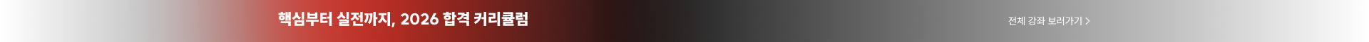 2026 대비 기출 커리큘럼, 지금 진행중! 개강 강좌 보러가기 >