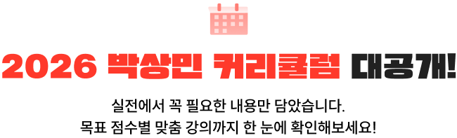 2026 박상민 커리큘럼 대공개!