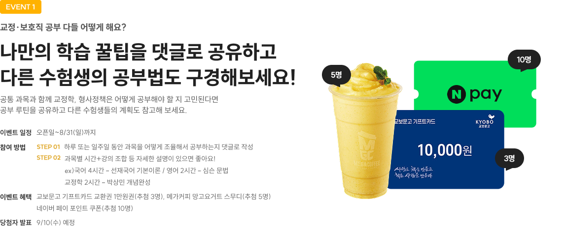 나만의 학습 꿀팁을 댓글로 공유하고 다른 수험생의 공부법도 구경해보세요!
