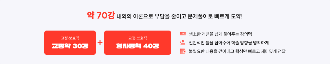 약 70강 내외의 이론으로 부담을 줄이고 문제풀이로 빠르게 도약!