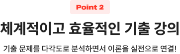 체계적이고 효율적인 기출 강의