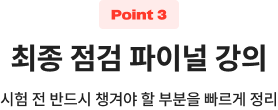 최종 점검 파이널 강의