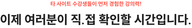 이제 여러분이 직.접 확인할 시간입니다.