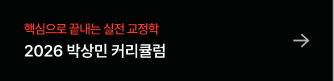 2026 박상민 커리큘럼