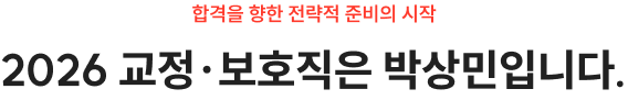2026 교정·보호직은 박상민입니다.