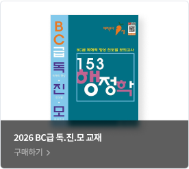 2026 BC급 독.진.모 교재