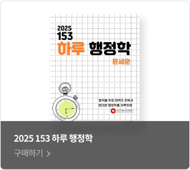 2025 153 하루행정학
