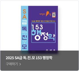 2025 SA급 독.진.모 153 행정학