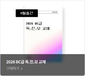2026 BC급 독.진.모 교재