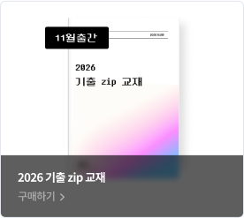 2026 기출 ZIP 교재