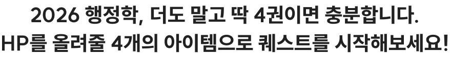 2026 행정학, 더도 말고 딱 4권이면 충분합니다. HP를 올려줄 4개의 아이템으로 퀘스트를 시작해보세요 