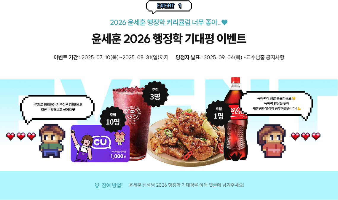 event1. 윤세훈 2026 행정학 기대평 이벤트