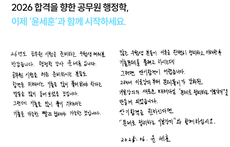 2026 합격을 향한 공무원 행정학, 이제 윤세훈과 함께 시작하세요!