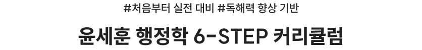 윤세훈 행정학 6-step 커리큘럼