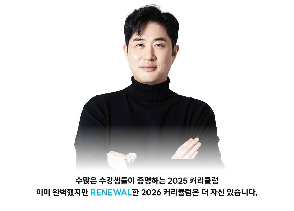 수많은 수강생들이 증명하는 2025 커리큘럼 이미 완벽했지만 RENEWAL한 2026 커리큘럼은 더 자신 있습니다.