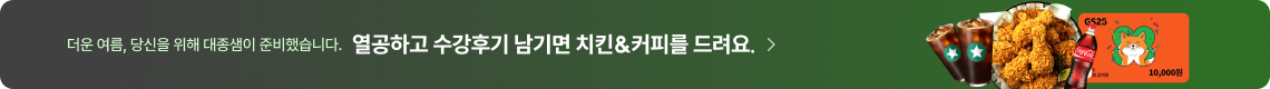 열공하고 수강후기 남기면 치킨&커피를 드려요.