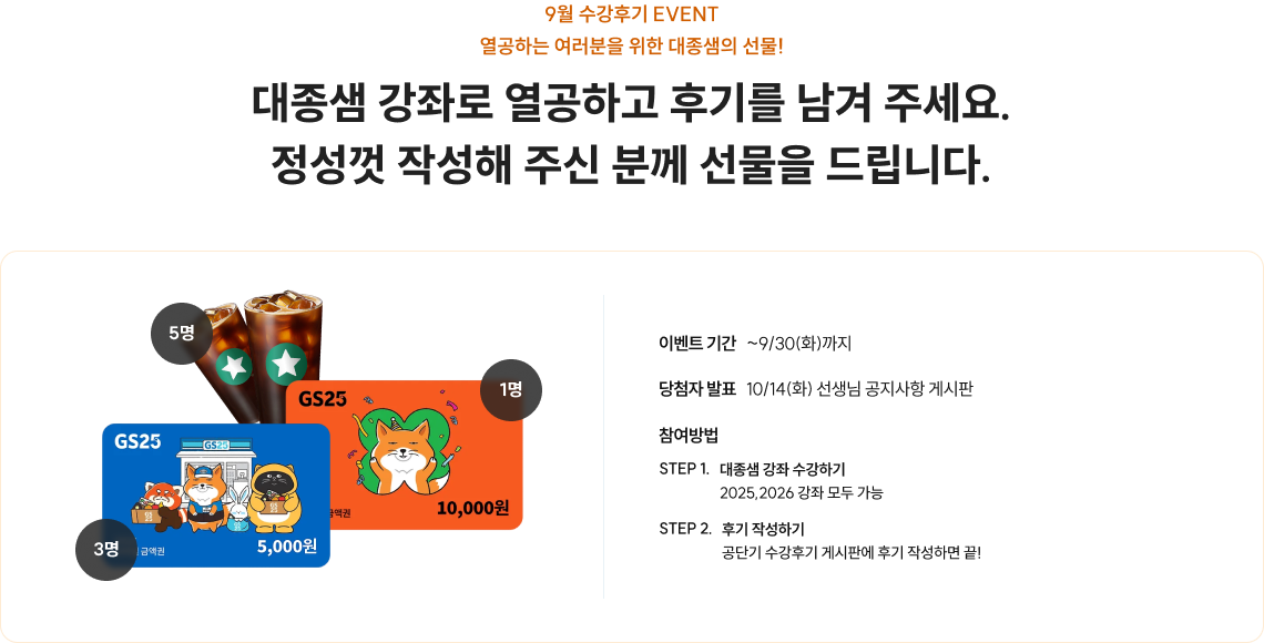 대종샘 강좌로 열공하고 후기를 남겨 주세요. 정성껏 작성해 주신 분께 선물을 드립니다.