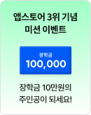 앱스토어 3위 기념 미션 이벤트