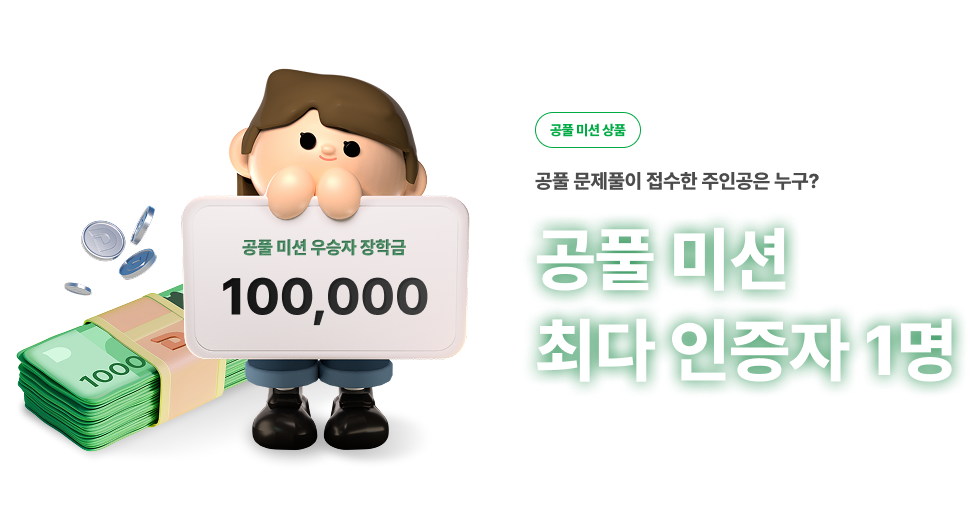 공풀 미션 최다 인증자 1명