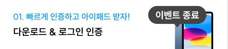 01. 빠르게 인증하고 아이패드 받자! 다운로드 & 로그인 인증
