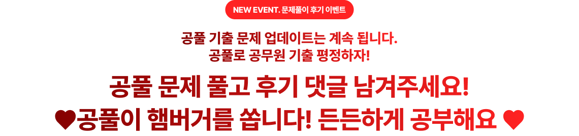 공풀 문제 풀고 후기 댓글 남겨주세요! ♥공풀이 햄버거를 쏩니다! 든든하게 공부해요 ♥
