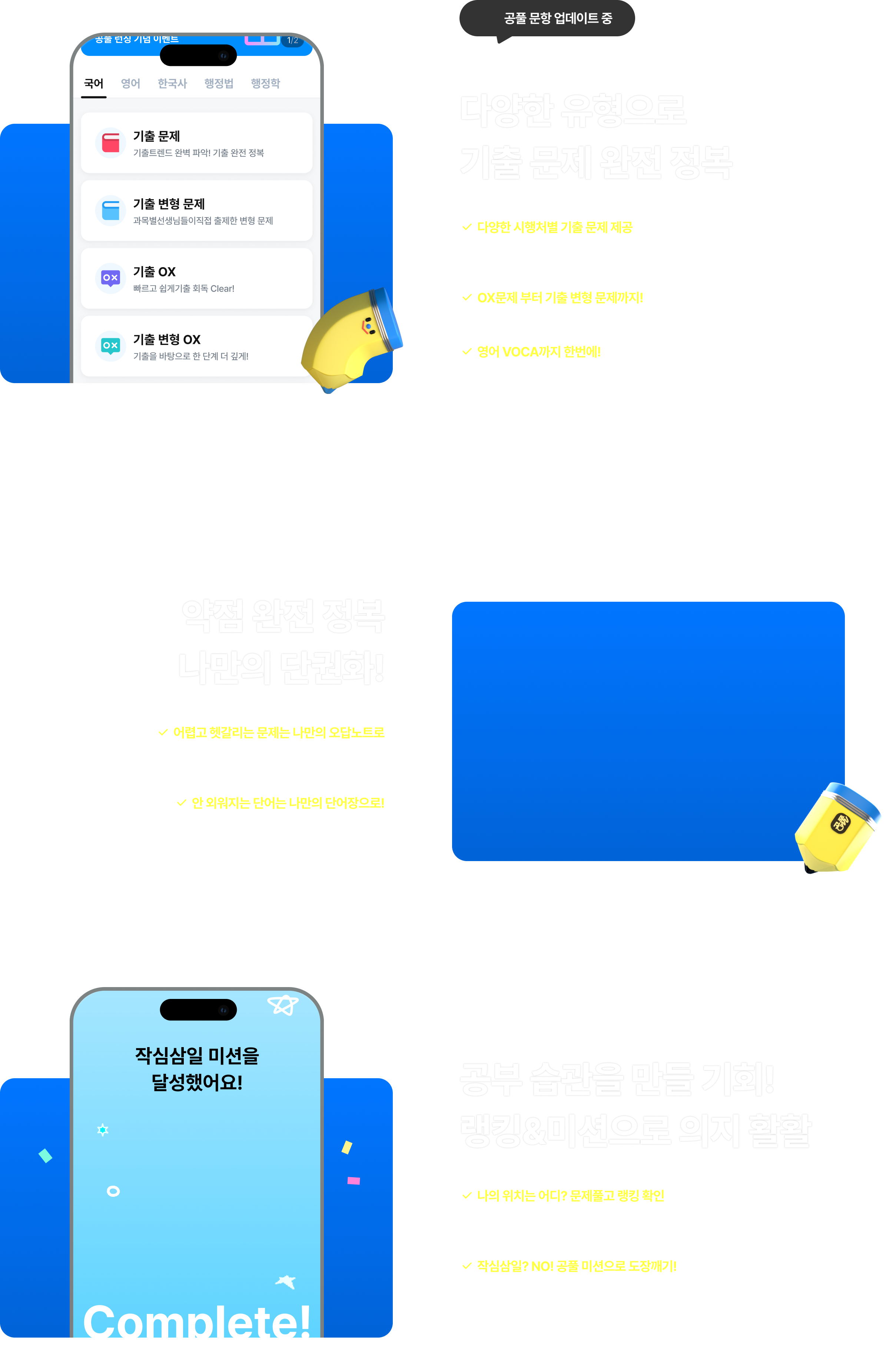 다양한 유형으로 기출 문제 완전 정복, 약점 완전 정복 나만의 단권화!, 공부 습관을 만들 기회! 랭킹&미션으로 의지 활활