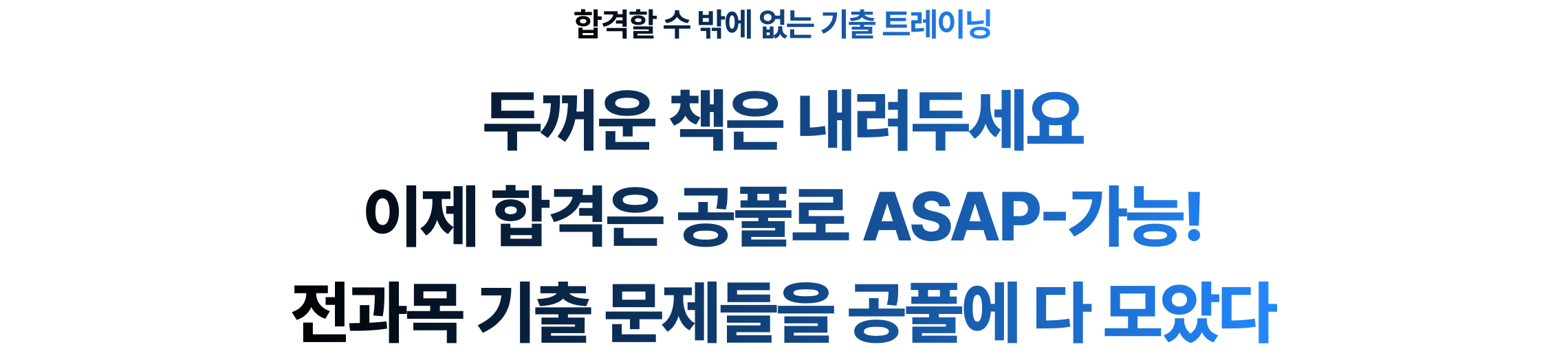 두꺼운 책은 내려두세요 이제 합격은 공풀로 ASAP-가능! 전과목 기출 문제들을 공풀에 다 모았다