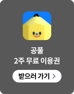 공풀 2주 무료 이용권