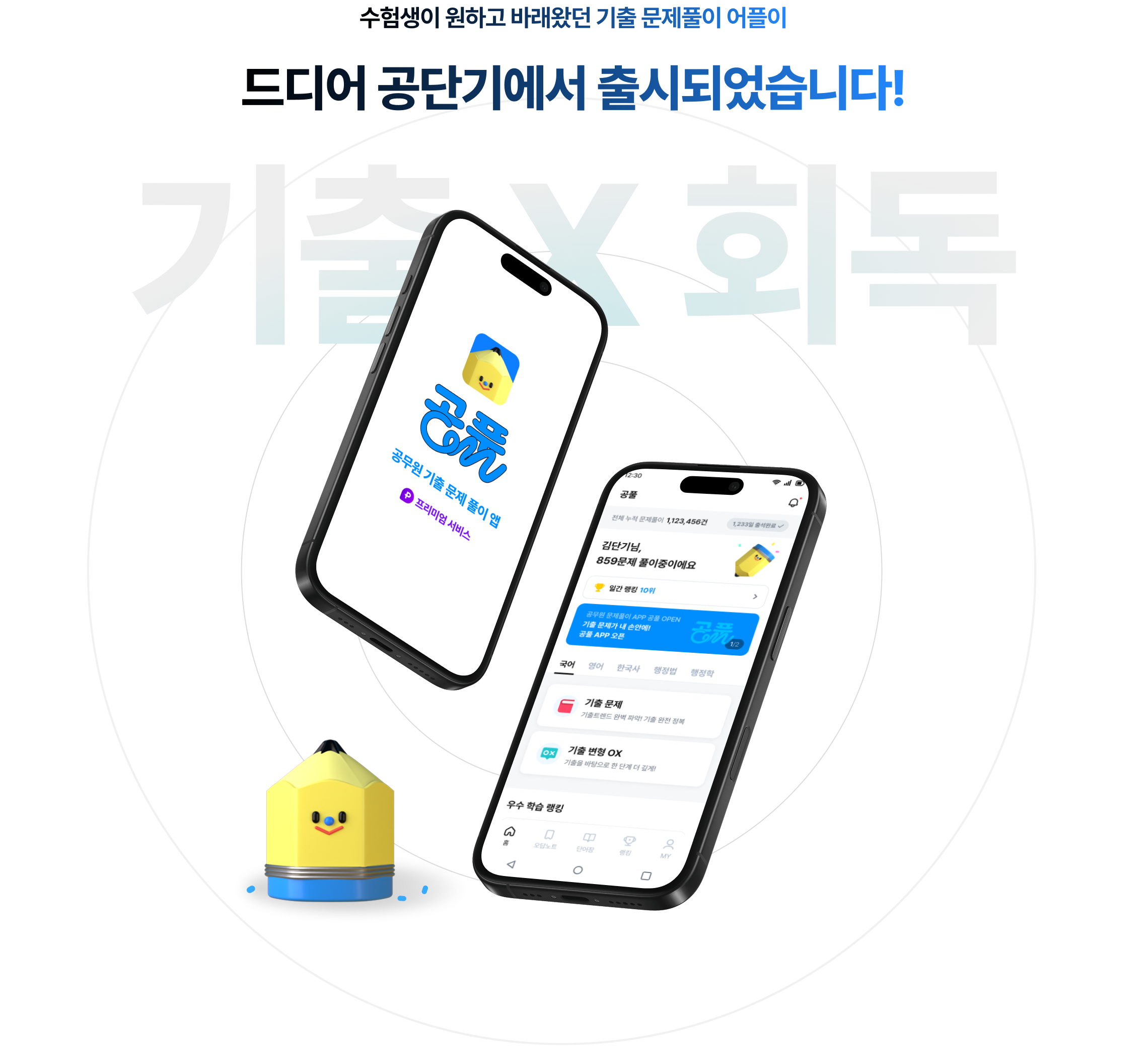 기출 회독을 쉽고 빠르고 편하게!