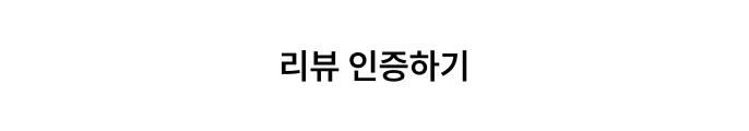 리뷰 인증하기