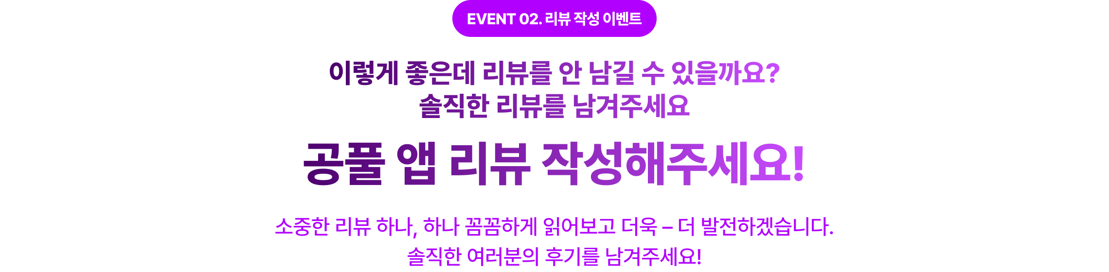 이렇게 좋은데 리뷰를 안 남길 수 있을까요? 솔직한 리뷰를 남겨주세요 공풀 앱 리뷰 작성해주세요!