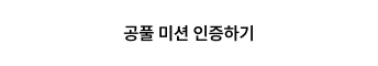 리뷰 인증하기