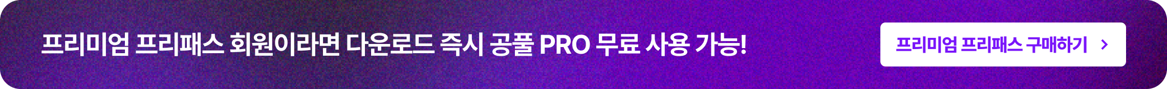 프리미엄 프리패스 회원이라면 다운로드 즉시 공풀 PRO 무료 사용 가능! 프리미엄 프리패스 확인하기 >