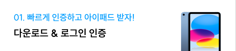 01. 빠르게 인증하고 아이패드 받자! 다운로드 & 로그인 인증