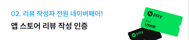 02. 리뷰 작성자 전원 네이버페이! 앱 스토어 리뷰 작성 인증