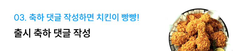 03. 축하 댓글 작성하면 치킨이 빵빵! 출시 축하 댓글 작성