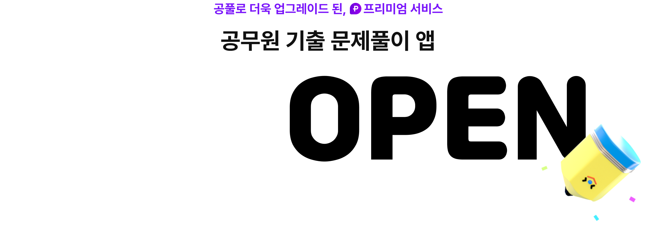 공무원 기출 문제풀이 앱 공풀OPEN
