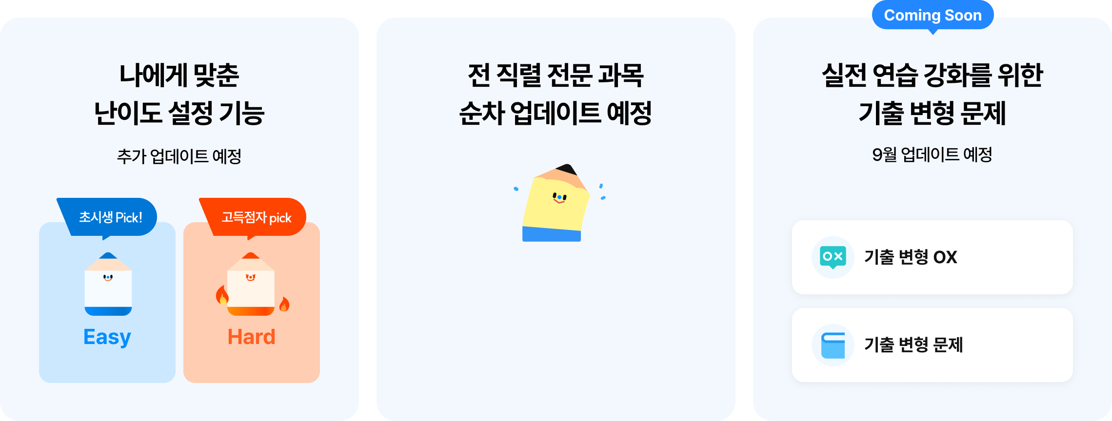 나에게 맞춘 난이도 설정 기능, 전 직렬 전문 과목 순차 업데이트 예정, 실전 연습 강화를 위한 기출 변형 문제 9월 업데이트 예정