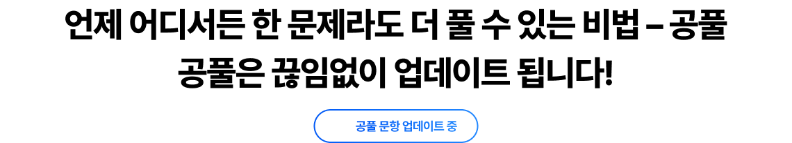 언제 어디서든 한 문제라도 더 풀 수 있는 비법 – 공풀 공풀은 끊임없이 업데이트 됩니다!