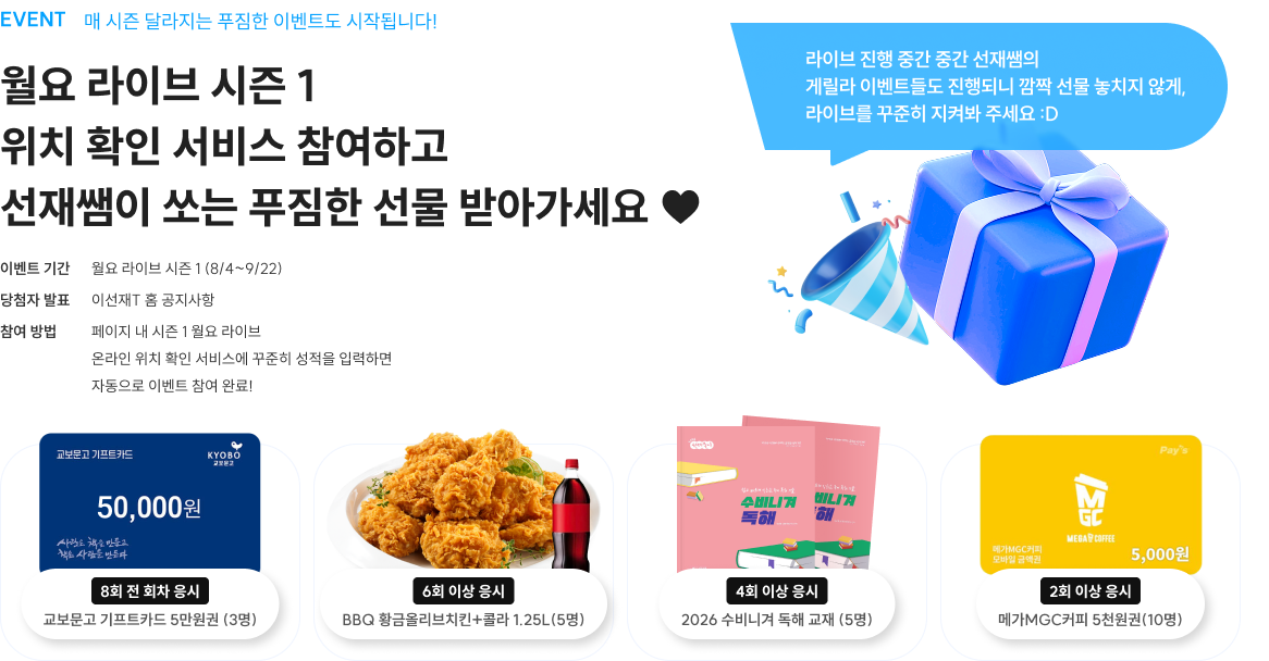 월요 라이브 시즌 1 위치 확인 서비스 참여하고 선재쌤이 쏘는 푸짐한 선물 받아가세요 ♥