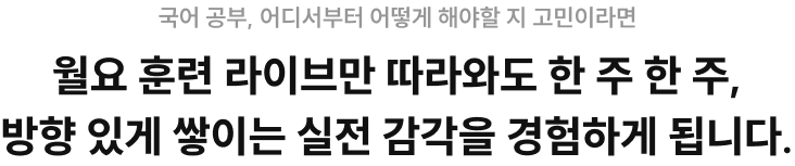 월요 훈련 라이브만 따라와도 한 주 한 주, 방향 있게 쌓이는 실전 감각을 경험하게 됩니다.